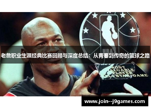 老詹职业生涯经典比赛回顾与深度总结：从青春到传奇的篮球之路