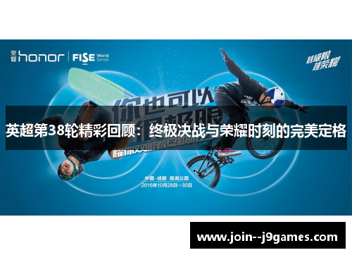 英超第38轮精彩回顾：终极决战与荣耀时刻的完美定格