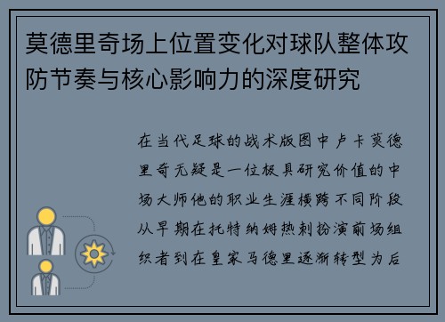 莫德里奇场上位置变化对球队整体攻防节奏与核心影响力的深度研究