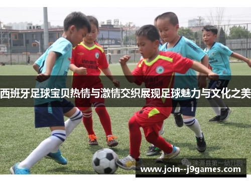 西班牙足球宝贝热情与激情交织展现足球魅力与文化之美