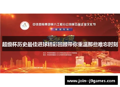 超级杯历史最佳进球精彩回顾带你重温那些难忘时刻