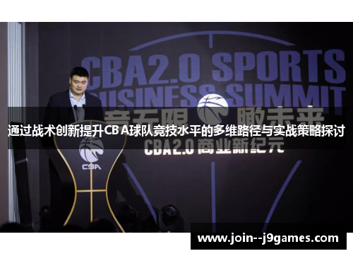 通过战术创新提升CBA球队竞技水平的多维路径与实战策略探讨