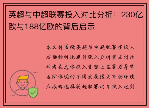 英超与中超联赛投入对比分析：230亿欧与188亿欧的背后启示