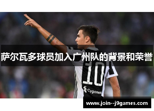 萨尔瓦多球员加入广州队的背景和荣誉