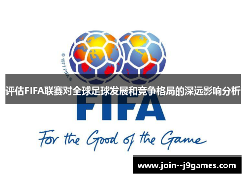 评估FIFA联赛对全球足球发展和竞争格局的深远影响分析