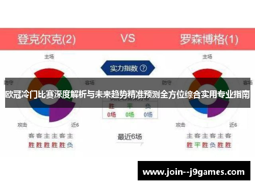 欧冠冷门比赛深度解析与未来趋势精准预测全方位综合实用专业指南