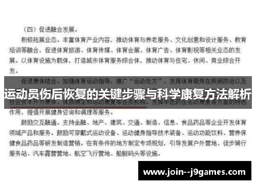 运动员伤后恢复的关键步骤与科学康复方法解析 运动员伤后恢复的关键步骤与科学康复方法解析