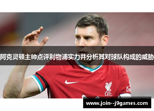 阿克灵顿主帅点评利物浦实力并分析其对球队构成的威胁 阿克灵顿主帅点评利物浦实力并分析其对球队构成的威胁