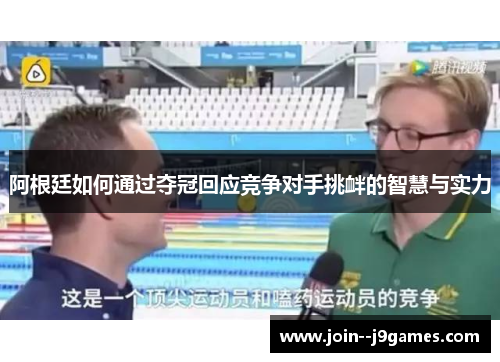 阿根廷如何通过夺冠回应竞争对手挑衅的智慧与实力 阿根廷如何通过夺冠回应竞争对手挑衅的智慧与实力