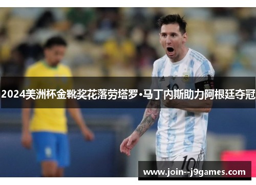 2024美洲杯金靴奖花落劳塔罗·马丁内斯助力阿根廷夺冠