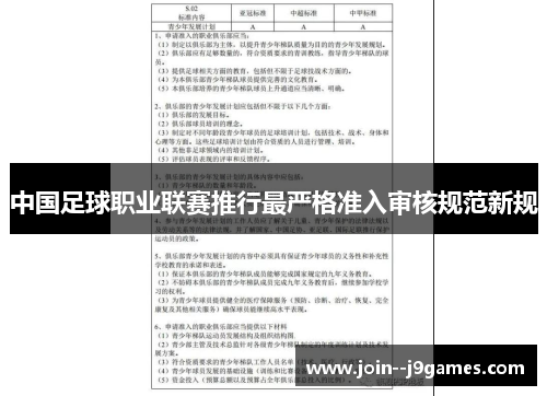 中国足球职业联赛推行最严格准入审核规范新规 中国足球职业联赛推行最严格准入审核规范新规