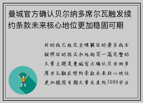 曼城官方确认贝尔纳多席尔瓦触发续约条款未来核心地位更加稳固可期