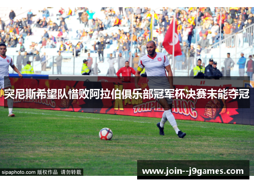 突尼斯希望队惜败阿拉伯俱乐部冠军杯决赛未能夺冠
