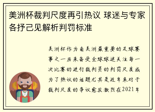 美洲杯裁判尺度再引热议 球迷与专家各抒己见解析判罚标准