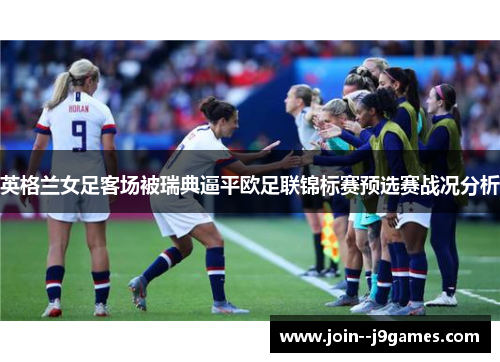 英格兰女足客场被瑞典逼平欧足联锦标赛预选赛战况分析