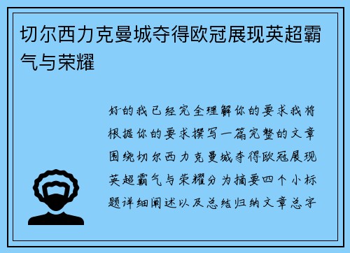 切尔西力克曼城夺得欧冠展现英超霸气与荣耀 切尔西力克曼城夺得欧冠展现英超霸气与荣耀