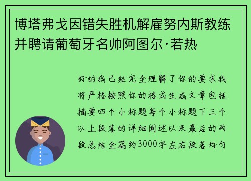博塔弗戈因错失胜机解雇努内斯教练并聘请葡萄牙名帅阿图尔·若热 博塔弗戈因错失胜机解雇努内斯教练并聘请葡萄牙名帅阿图尔·若热