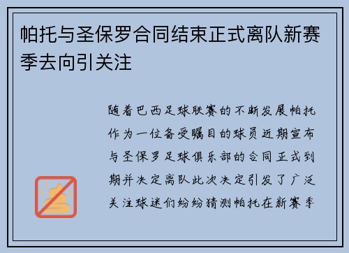 帕托与圣保罗合同结束正式离队新赛季去向引关注