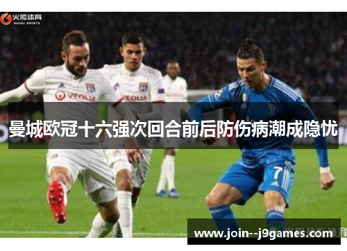 曼城欧冠十六强次回合前后防伤病潮成隐忧 曼城欧冠十六强次回合前后防伤病潮成隐忧