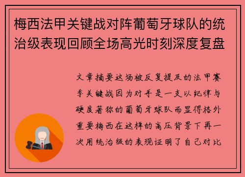 梅西法甲关键战对阵葡萄牙球队的统治级表现回顾全场高光时刻深度复盘 梅西法甲关键战对阵葡萄牙球队的统治级表现回顾全场高光时刻深度复盘