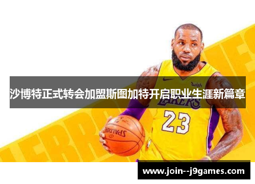 沙博特正式转会加盟斯图加特开启职业生涯新篇章 沙博特正式转会加盟斯图加特开启职业生涯新篇章