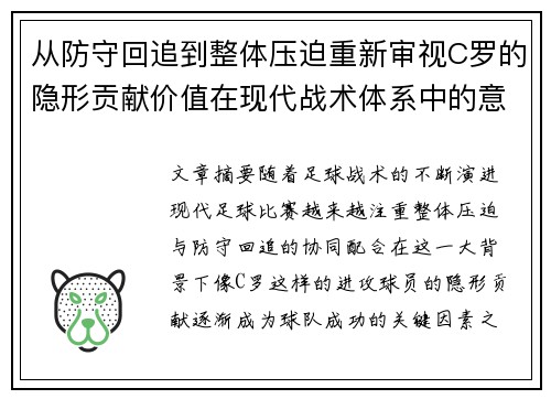 从防守回追到整体压迫重新审视C罗的隐形贡献价值在现代战术体系中的意义 从防守回追到整体压迫重新审视C罗的隐形贡献价值在现代战术体系中的意义