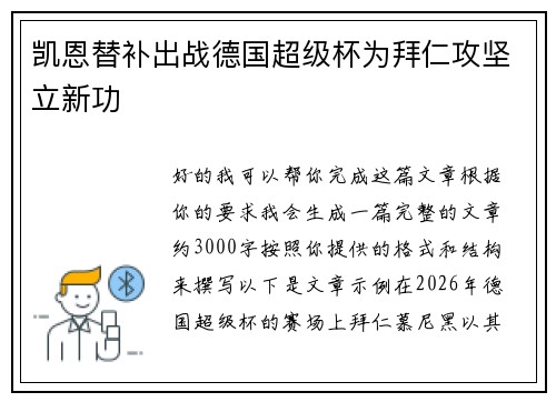 凯恩替补出战德国超级杯为拜仁攻坚立新功