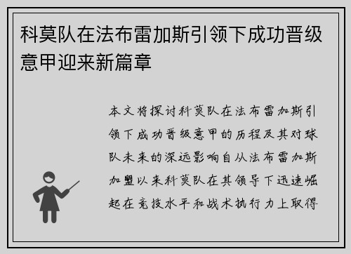 科莫队在法布雷加斯引领下成功晋级意甲迎来新篇章
