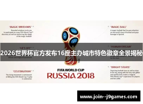 2026世界杯官方发布16座主办城市特色徽章全景揭秘 2026世界杯官方发布16座主办城市特色徽章全景揭秘