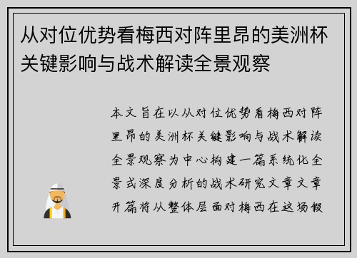从对位优势看梅西对阵里昂的美洲杯关键影响与战术解读全景观察 从对位优势看梅西对阵里昂的美洲杯关键影响与战术解读全景观察