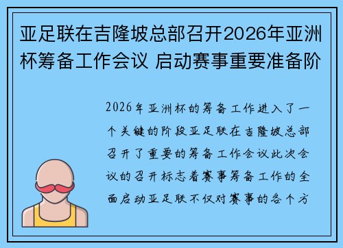 亚足联在吉隆坡总部召开2026年亚洲杯筹备工作会议 启动赛事重要准备阶段 亚足联在吉隆坡总部召开2026年亚洲杯筹备工作会议 启动赛事重要准备阶段