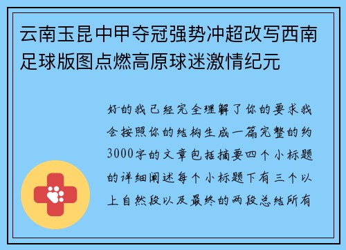 云南玉昆中甲夺冠强势冲超改写西南足球版图点燃高原球迷激情纪元 云南玉昆中甲夺冠强势冲超改写西南足球版图点燃高原球迷激情纪元