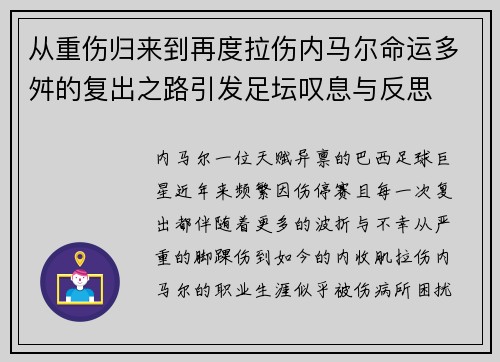 从重伤归来到再度拉伤内马尔命运多舛的复出之路引发足坛叹息与反思 从重伤归来到再度拉伤内马尔命运多舛的复出之路引发足坛叹息与反思