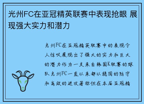 光州FC在亚冠精英联赛中表现抢眼 展现强大实力和潜力 光州FC在亚冠精英联赛中表现抢眼 展现强大实力和潜力