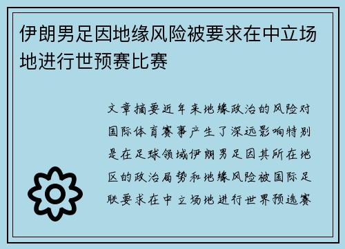 伊朗男足因地缘风险被要求在中立场地进行世预赛比赛 伊朗男足因地缘风险被要求在中立场地进行世预赛比赛