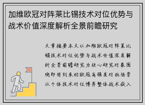 加维欧冠对阵莱比锡技术对位优势与战术价值深度解析全景前瞻研究 加维欧冠对阵莱比锡技术对位优势与战术价值深度解析全景前瞻研究