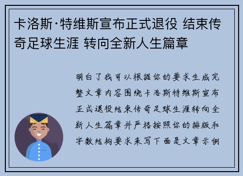 卡洛斯·特维斯宣布正式退役 结束传奇足球生涯 转向全新人生篇章 卡洛斯·特维斯宣布正式退役 结束传奇足球生涯 转向全新人生篇章