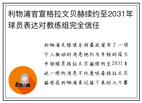 利物浦官宣格拉文贝赫续约至2031年球员表达对教练组完全信任