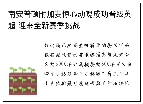 南安普顿附加赛惊心动魄成功晋级英超 迎来全新赛季挑战 南安普顿附加赛惊心动魄成功晋级英超 迎来全新赛季挑战
