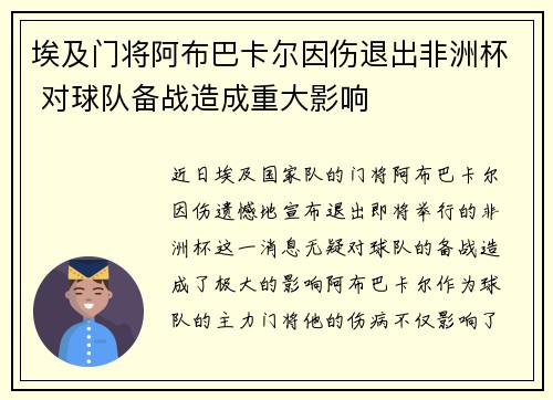 埃及门将阿布巴卡尔因伤退出非洲杯 对球队备战造成重大影响 埃及门将阿布巴卡尔因伤退出非洲杯 对球队备战造成重大影响