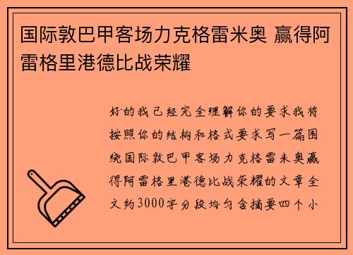 国际敦巴甲客场力克格雷米奥 赢得阿雷格里港德比战荣耀 国际敦巴甲客场力克格雷米奥 赢得阿雷格里港德比战荣耀