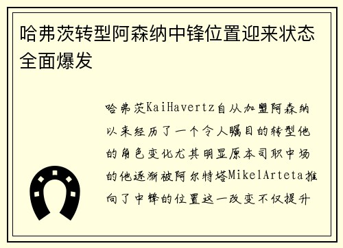 哈弗茨转型阿森纳中锋位置迎来状态全面爆发 哈弗茨转型阿森纳中锋位置迎来状态全面爆发