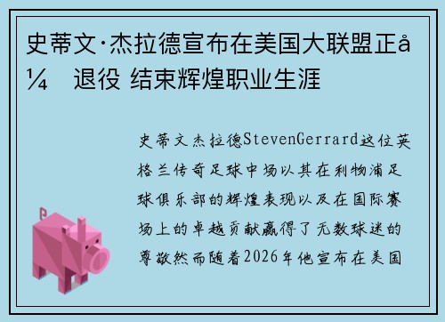 史蒂文·杰拉德宣布在美国大联盟正式退役 结束辉煌职业生涯 史蒂文·杰拉德宣布在美国大联盟正式退役 结束辉煌职业生涯