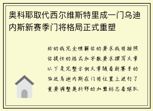 奥科耶取代西尔维斯特里成一门乌迪内斯新赛季门将格局正式重塑 奥科耶取代西尔维斯特里成一门乌迪内斯新赛季门将格局正式重塑