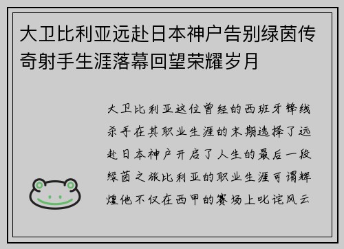 大卫比利亚远赴日本神户告别绿茵传奇射手生涯落幕回望荣耀岁月 大卫比利亚远赴日本神户告别绿茵传奇射手生涯落幕回望荣耀岁月