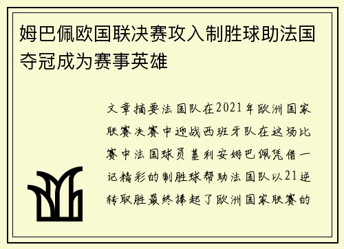 姆巴佩欧国联决赛攻入制胜球助法国夺冠成为赛事英雄