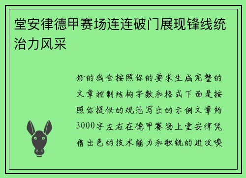 堂安律德甲赛场连连破门展现锋线统治力风采