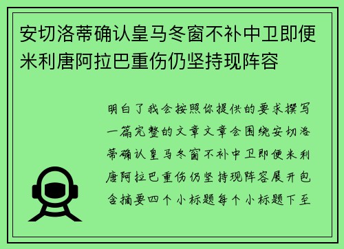 安切洛蒂确认皇马冬窗不补中卫即便米利唐阿拉巴重伤仍坚持现阵容 安切洛蒂确认皇马冬窗不补中卫即便米利唐阿拉巴重伤仍坚持现阵容