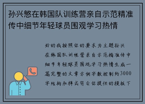 孙兴慜在韩国队训练营亲自示范精准传中细节年轻球员围观学习热情