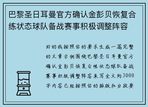 巴黎圣日耳曼官方确认金彭贝恢复合练状态球队备战赛事积极调整阵容 巴黎圣日耳曼官方确认金彭贝恢复合练状态球队备战赛事积极调整阵容